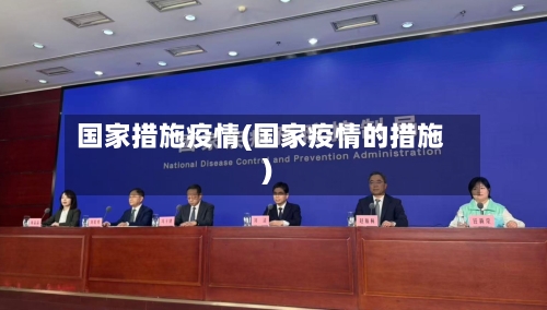 国家措施疫情(国家疫情的措施)-第2张图片