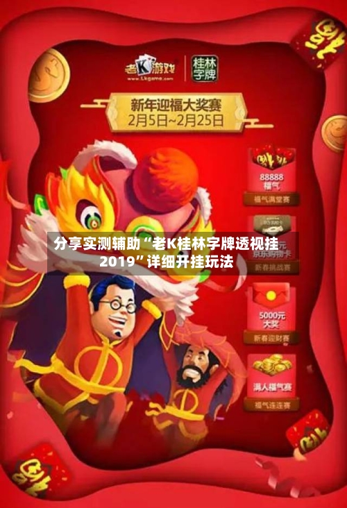 分享实测辅助“老K桂林字牌透视挂2019”详细开挂玩法