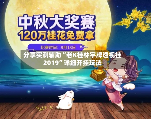 分享实测辅助“老K桂林字牌透视挂2019”详细开挂玩法-第2张图片