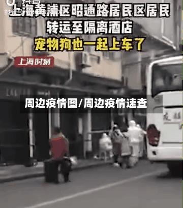 周边疫情图/周边疫情速查