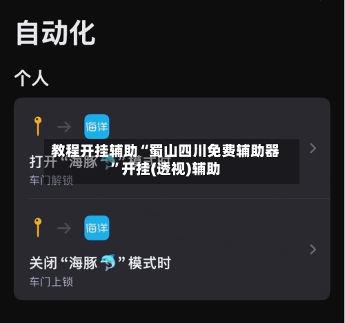 教程开挂辅助“蜀山四川免费辅助器”开挂(透视)辅助