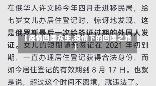 【疫情回国众生,疫情下的回国之路】