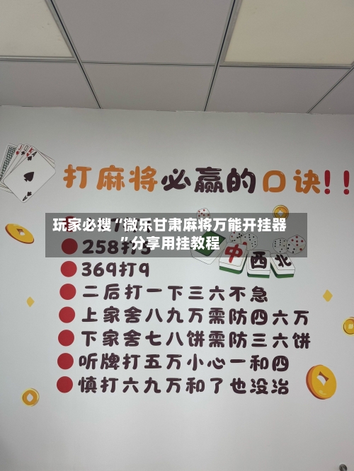 玩家必搜“微乐甘肃麻将万能开挂器”分享用挂教程-第3张图片