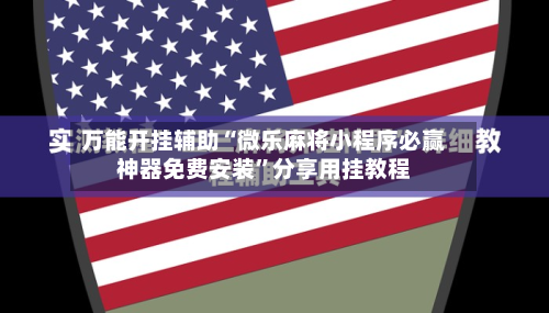 万能开挂辅助“微乐麻将小程序必赢神器免费安装”分享用挂教程-第2张图片