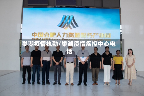 巢湖疫情执勤/巢湖疫情疾控中心电话-第2张图片