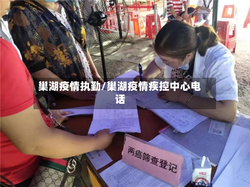 巢湖疫情执勤/巢湖疫情疾控中心电话-第3张图片