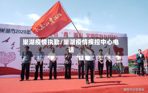 巢湖疫情执勤/巢湖疫情疾控中心电话