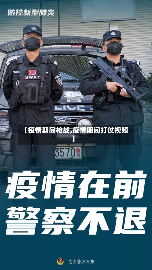 【疫情期间枪战,疫情期间打仗视频】