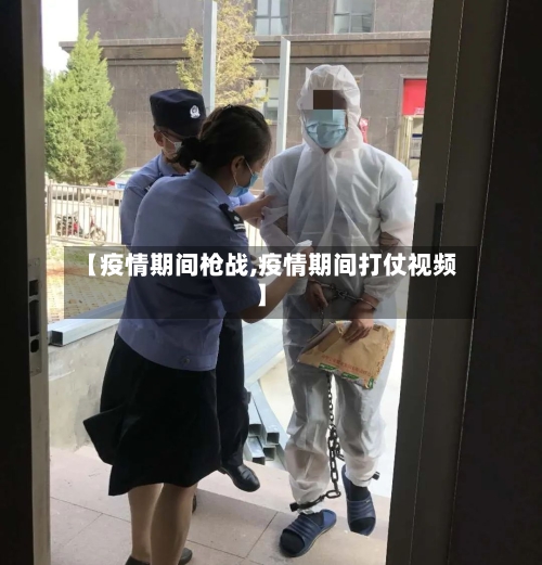 【疫情期间枪战,疫情期间打仗视频】-第2张图片