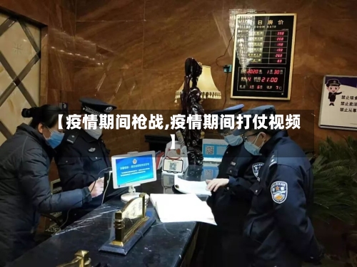 【疫情期间枪战,疫情期间打仗视频】-第3张图片