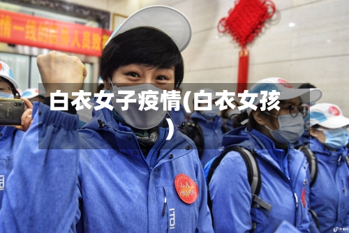 白衣女子疫情(白衣女孩)