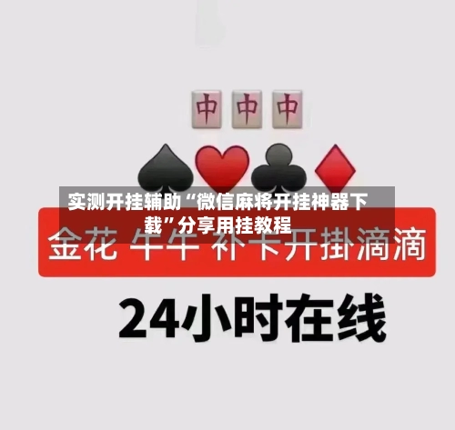 实测开挂辅助“微信麻将开挂神器下载	”分享用挂教程-第1张图片