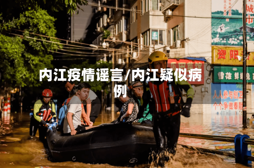 内江疫情谣言/内江疑似病例-第2张图片