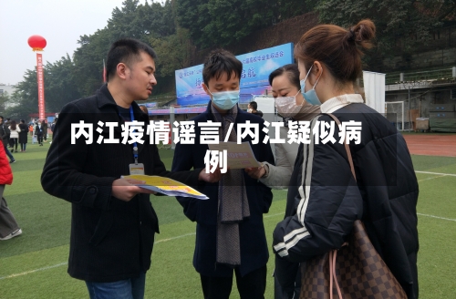 内江疫情谣言/内江疑似病例