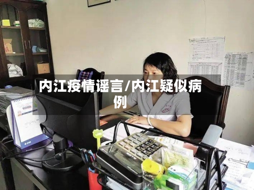 内江疫情谣言/内江疑似病例-第3张图片