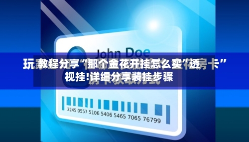教程分享“那个金花开挂怎么买”透视挂!详细分享装挂步骤