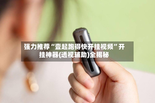 强力推荐“壹起跑得快开挂视频”开挂神器{透视辅助}全揭秘