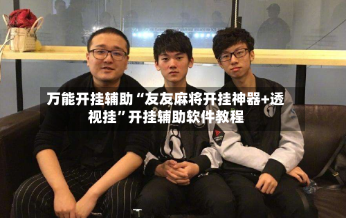 万能开挂辅助“友友麻将开挂神器+透视挂”开挂辅助软件教程-第2张图片