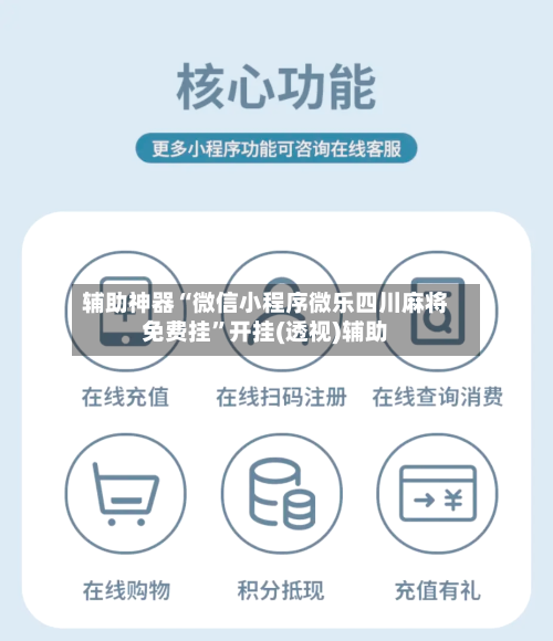 辅助神器“微信小程序微乐四川麻将免费挂”开挂(透视)辅助-第3张图片