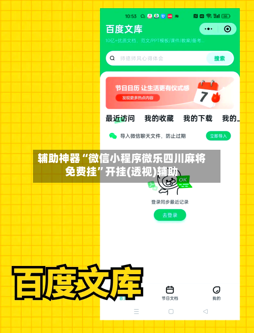 辅助神器“微信小程序微乐四川麻将免费挂	”开挂(透视)辅助-第2张图片
