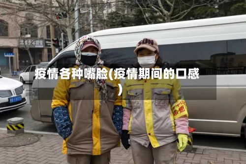 疫情各种嘴脸(疫情期间的口感)-第1张图片