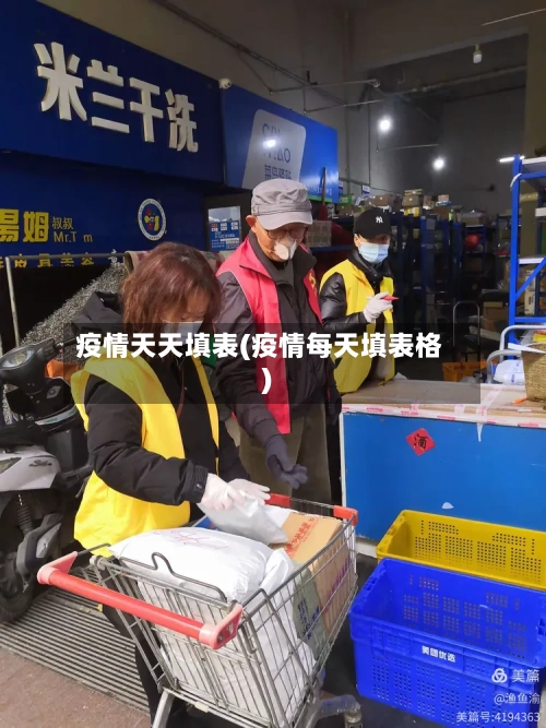 疫情天天填表(疫情每天填表格)