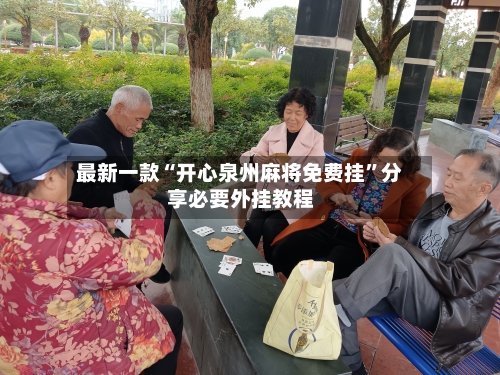 最新一款“开心泉州麻将免费挂	”分享必要外挂教程-第1张图片