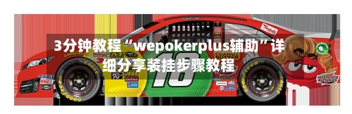 3分钟教程“wepokerplus辅助”详细分享装挂步骤教程-第1张图片