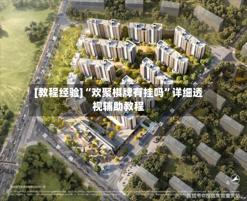 [教程经验]“欢聚棋牌有挂吗”详细透视辅助教程