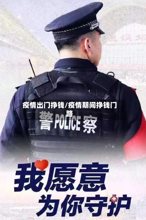 疫情出门挣钱/疫情期间挣钱门路-第1张图片