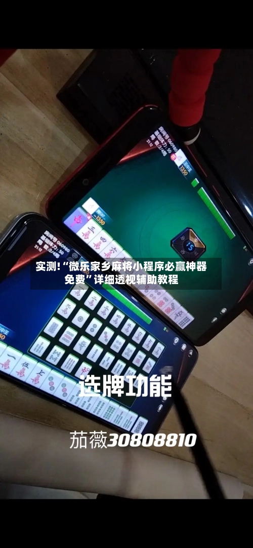实测!“微乐家乡麻将小程序必赢神器免费”详细透视辅助教程