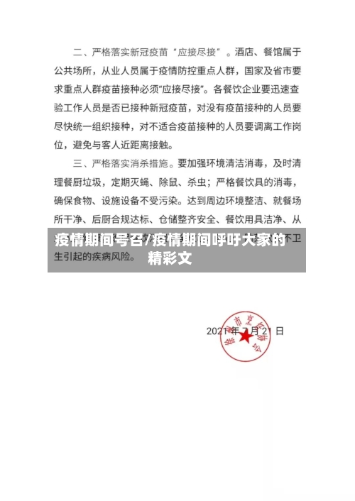 疫情期间号召/疫情期间呼吁大家的精彩文-第1张图片