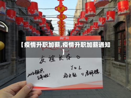 【疫情升职加薪,疫情升职加薪通知】