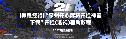 [教程经验]“泉州开心麻将开挂神器下载”开挂(透视)辅助教程
