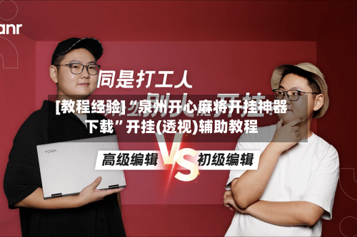 [教程经验]“泉州开心麻将开挂神器下载	”开挂(透视)辅助教程-第2张图片