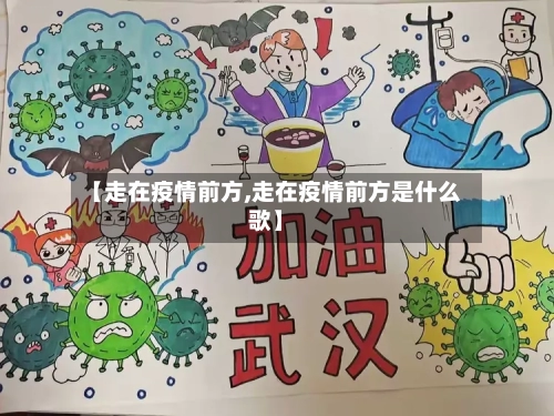 【走在疫情前方,走在疫情前方是什么歌】