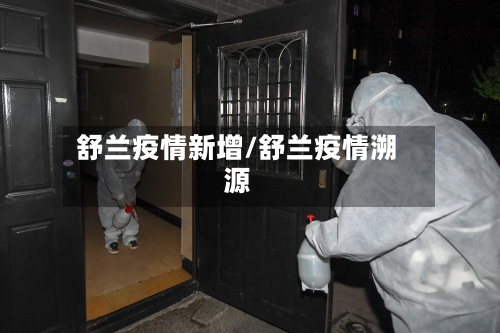 舒兰疫情新增/舒兰疫情溯源