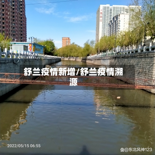 舒兰疫情新增/舒兰疫情溯源-第2张图片