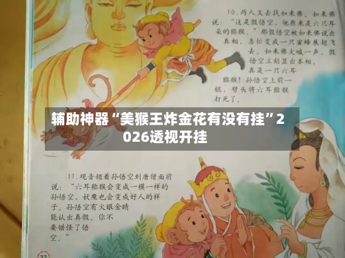 辅助神器“美猴王炸金花有没有挂”2026透视开挂