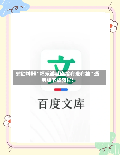 辅助神器“福乐游贰柒拾有没有挂”通用版下载教程！-第3张图片