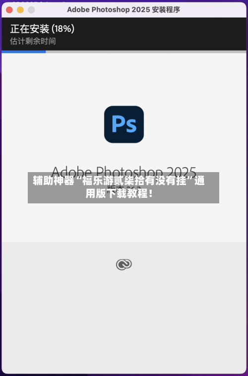 辅助神器“福乐游贰柒拾有没有挂”通用版下载教程！-第2张图片