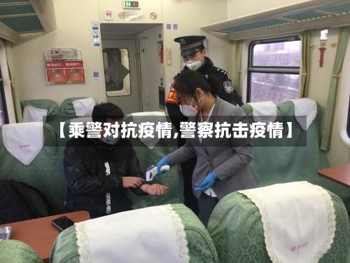 【乘警对抗疫情,警察抗击疫情】-第1张图片