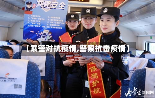 【乘警对抗疫情,警察抗击疫情】-第2张图片
