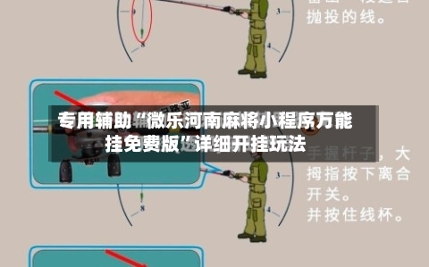 专用辅助“微乐河南麻将小程序万能挂免费版	”详细开挂玩法-第1张图片