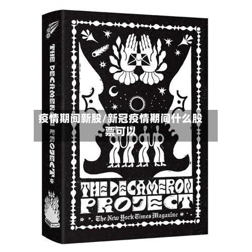 疫情期间新股/新冠疫情期间什么股票可以