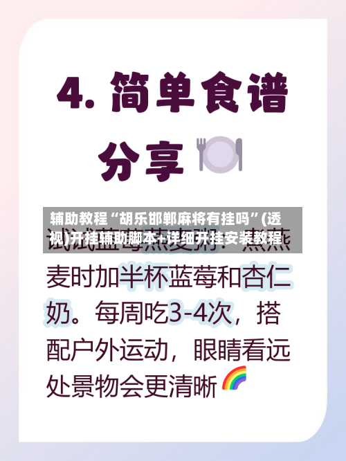 辅助教程“胡乐邯郸麻将有挂吗”(透视)开挂辅助脚本+详细开挂安装教程-第2张图片