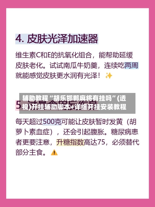 辅助教程“胡乐邯郸麻将有挂吗	”(透视)开挂辅助脚本+详细开挂安装教程-第3张图片