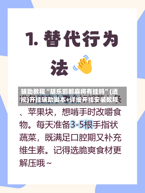 辅助教程“胡乐邯郸麻将有挂吗”(透视)开挂辅助脚本+详细开挂安装教程-第1张图片