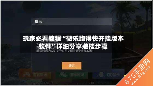 玩家必看教程“微乐跑得快开挂版本软件”详细分享装挂步骤