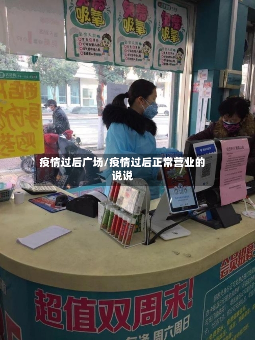 疫情过后广场/疫情过后正常营业的说说-第1张图片